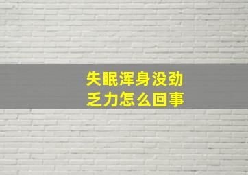 失眠浑身没劲 乏力怎么回事